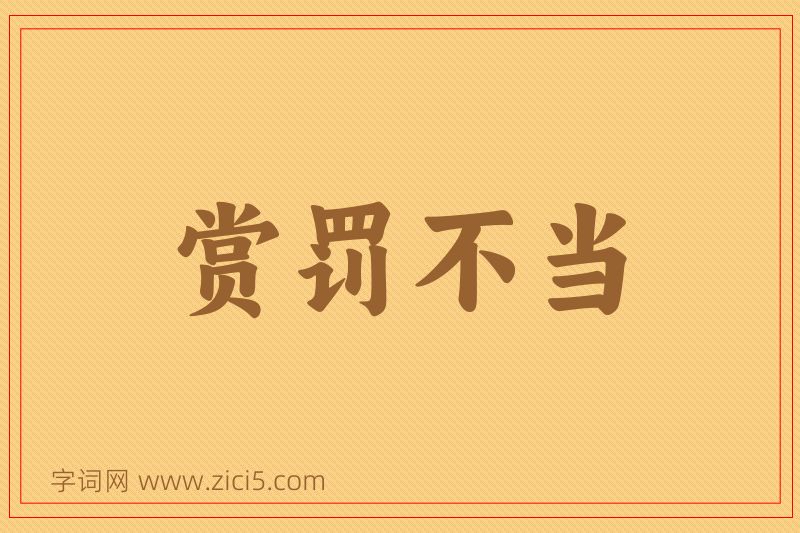 成语赏罚不当图片