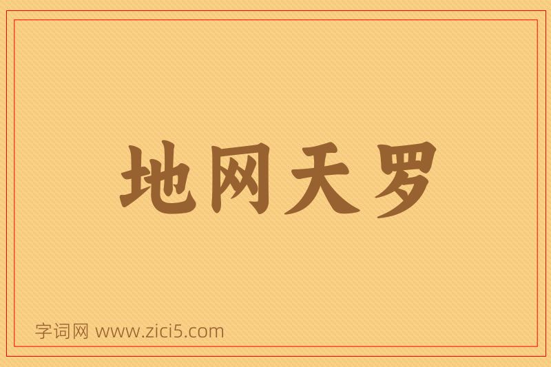成语地网天罗图片