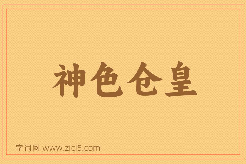 成语神色仓皇图片