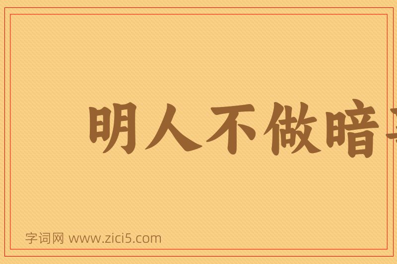 成语明人不做暗事图片
