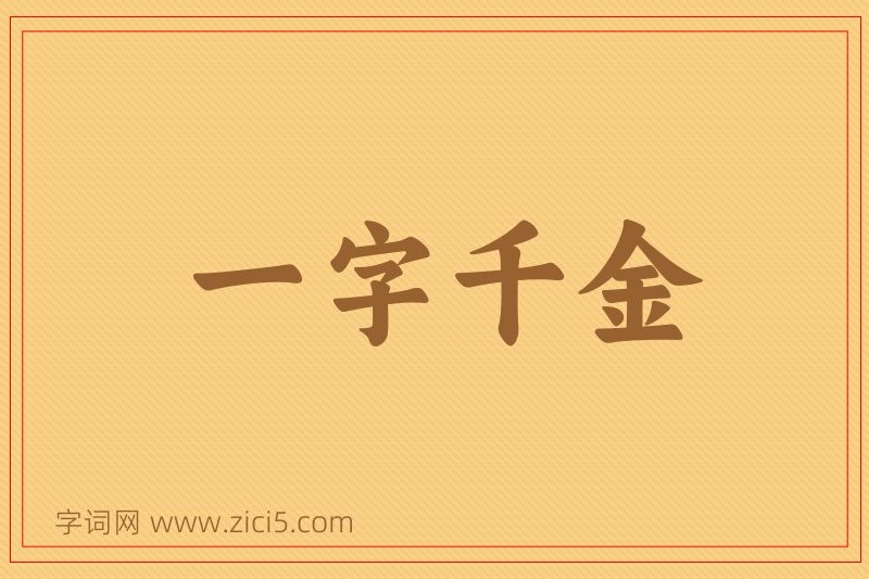 成语一字千金图片