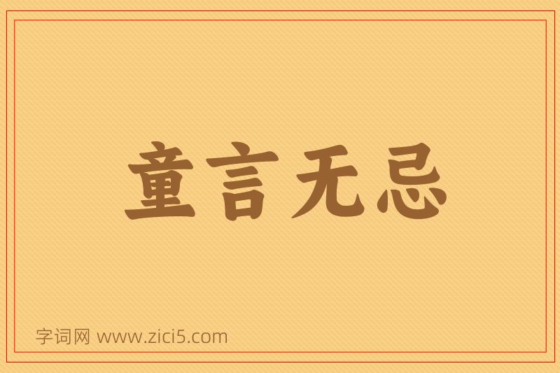 成语童言无忌图片
