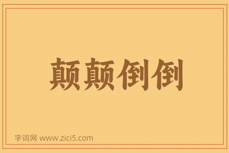 成语颠颠倒倒图片