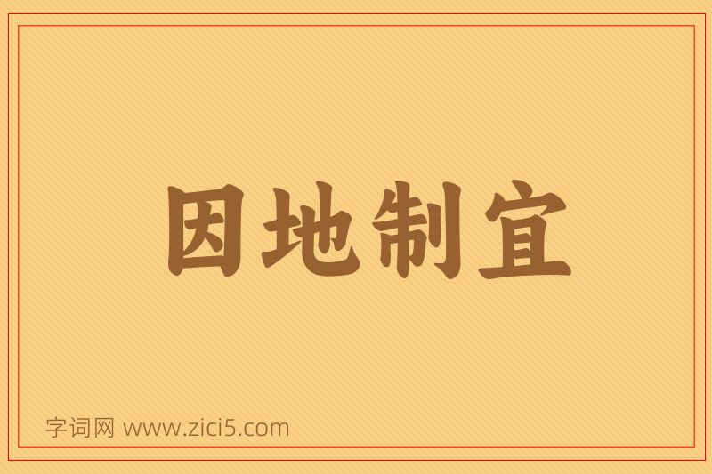 成语因地制宜图片