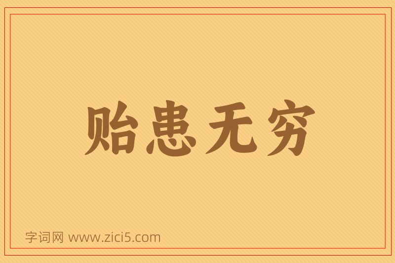 成语贻患无穷图片