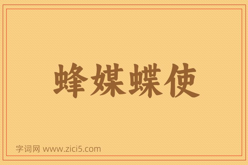 成语蜂媒蝶使图片