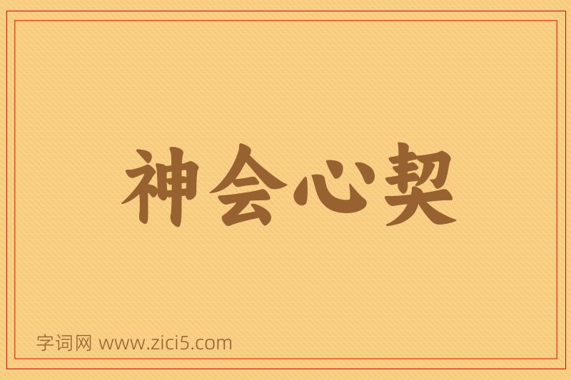成语神会心契图片