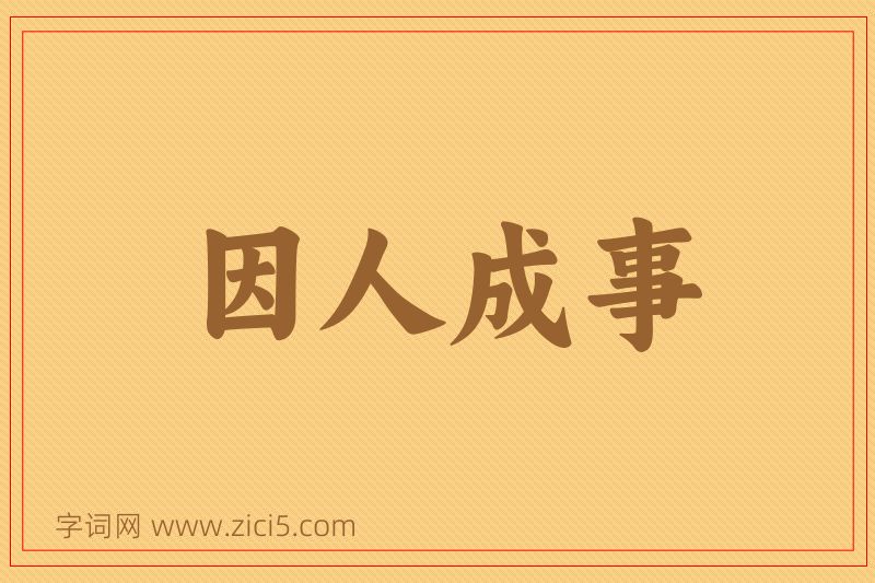 成语因人成事图片