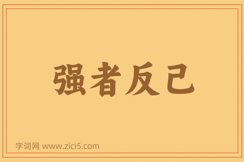 成语强者反己图片