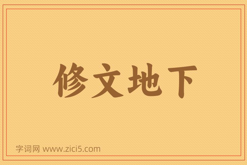 成语修文地下图片