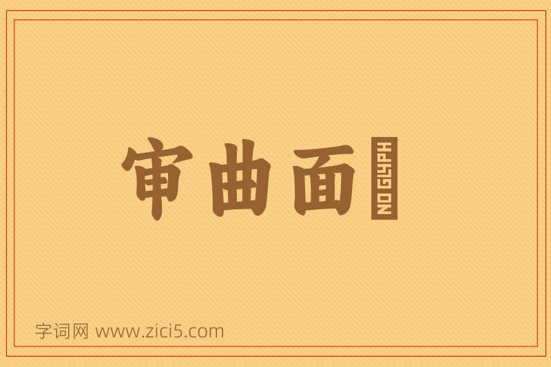 成语审曲面埶图片