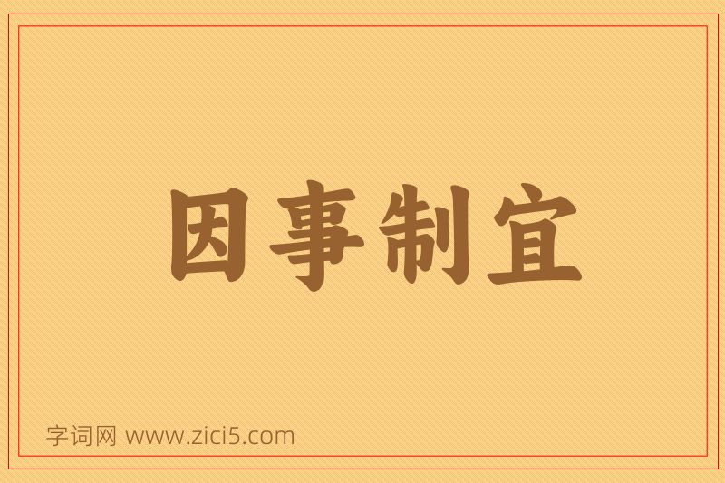 成语因事制宜图片