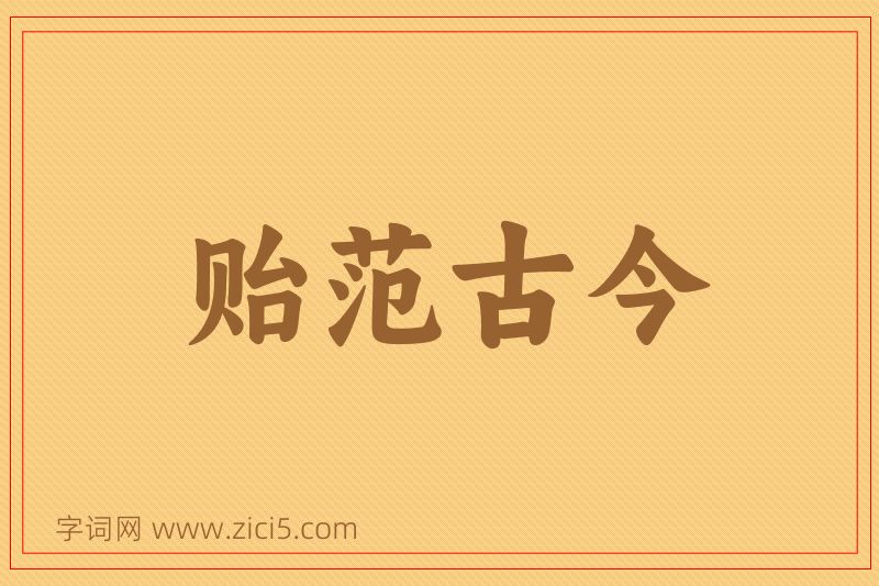 成语贻范古今图片