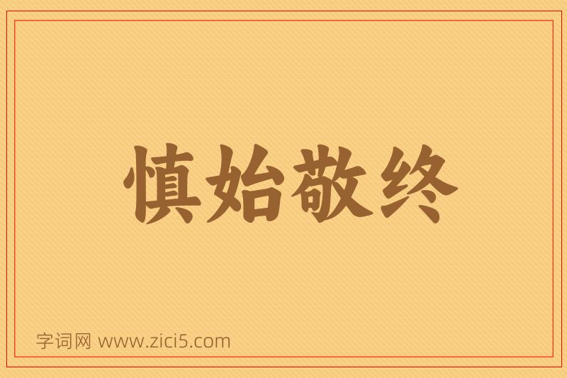 成语慎始敬终图片