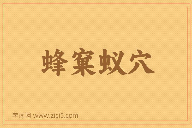 成语蜂窠蚁穴图片