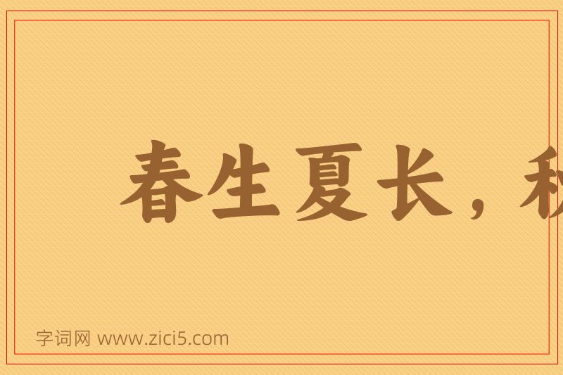 成语春生夏长，秋收冬藏图片