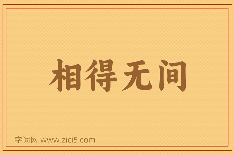 成语相得无间图片