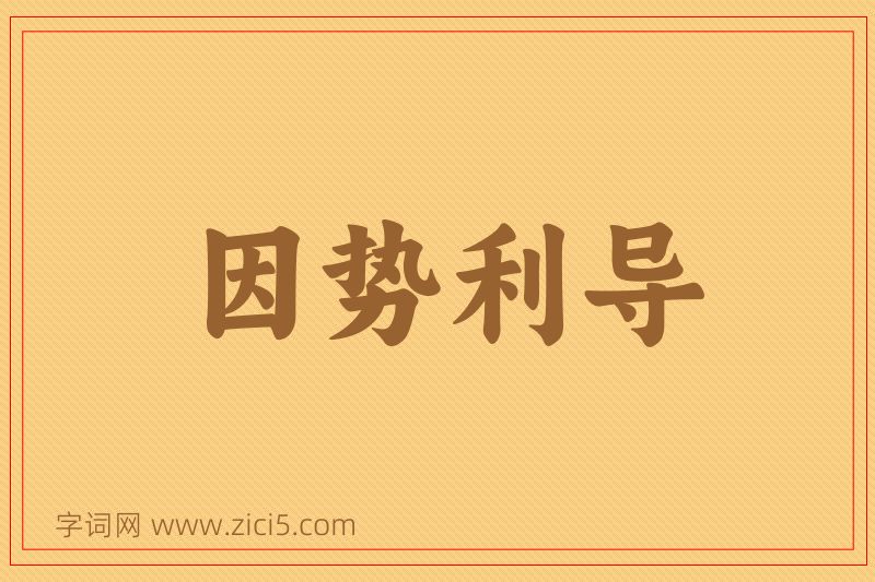 成语因势利导图片