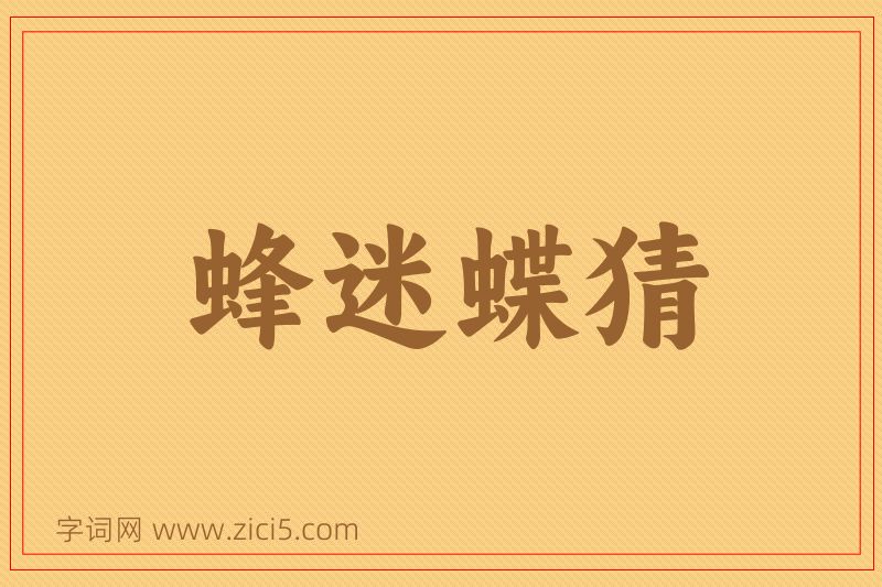 成语蜂迷蝶猜图片