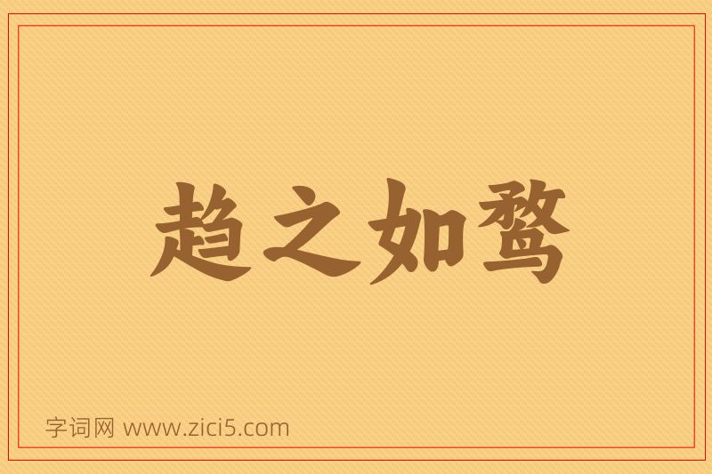 成语趋之如鹜图片