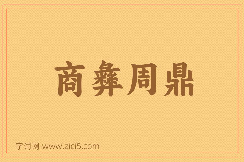 成语商彝周鼎图片