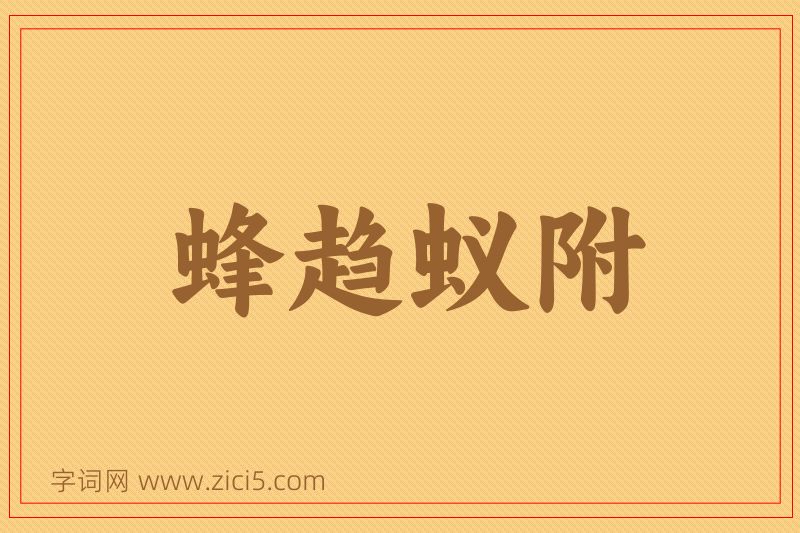 成语蜂趋蚁附图片