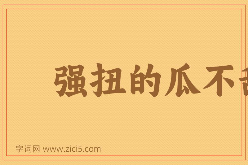 成语强扭的瓜不甜图片