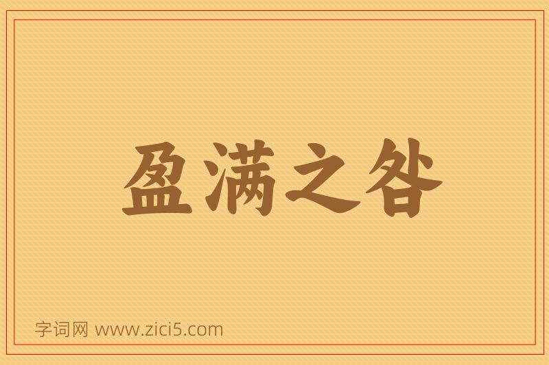 成语盈满之咎图片