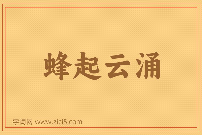 成语蜂起云涌图片