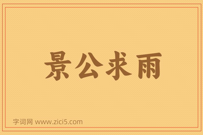 成语景公求雨图片
