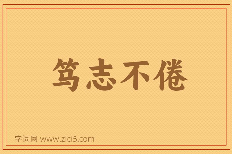 成语笃志不倦图片