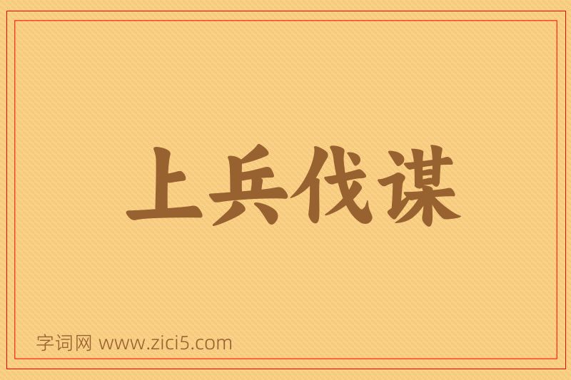 成语上兵伐谋图片