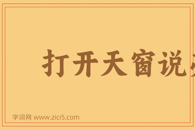 成语打开天窗说亮话图片