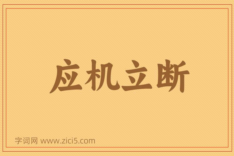 成语应机立断图片