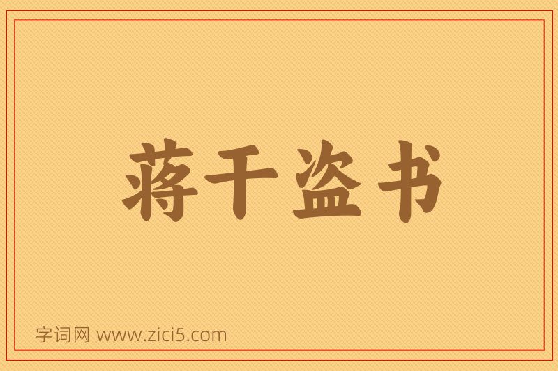 成语蒋干盗书图片