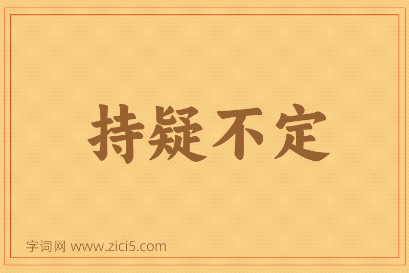 成语持疑不定图片