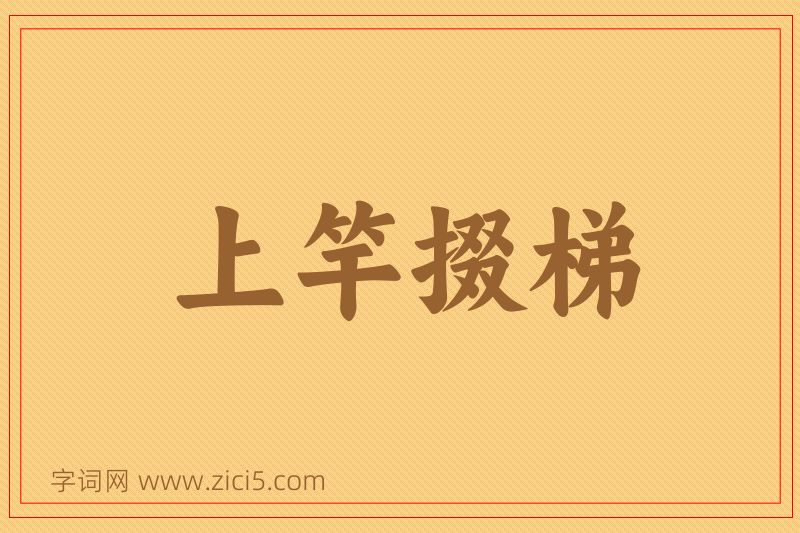 成语上竿掇梯图片