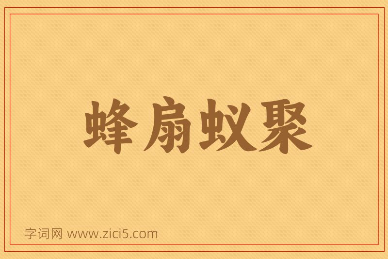 成语蜂扇蚁聚图片