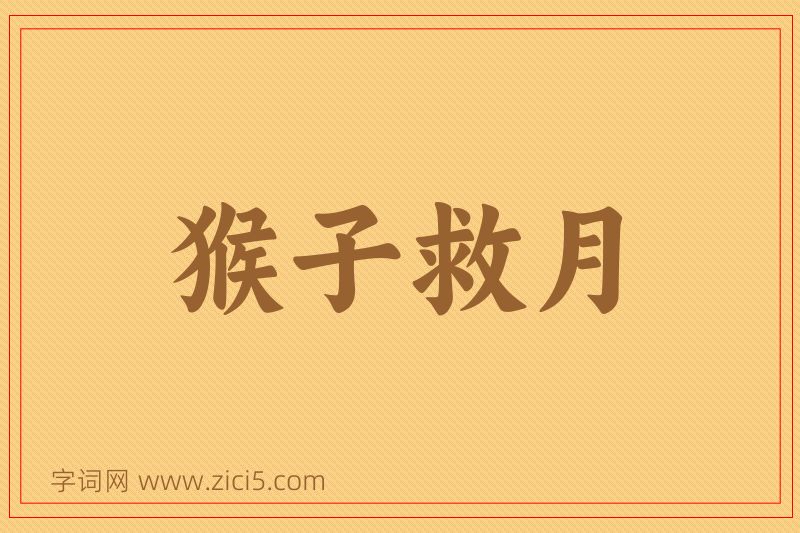 成语猴子救月图片