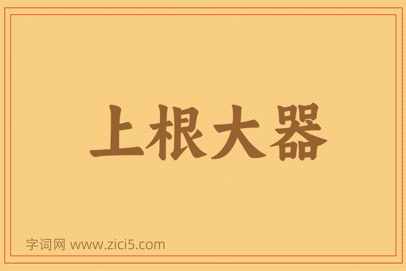 成语上根大器图片