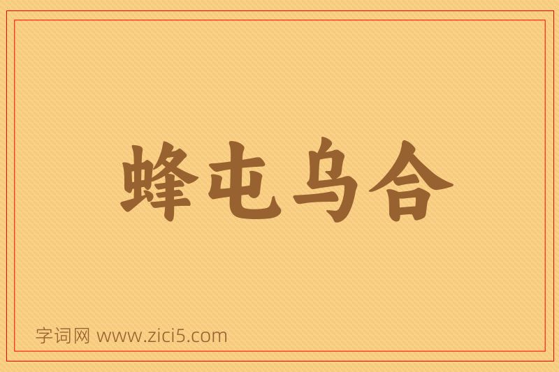 成语蜂屯乌合图片