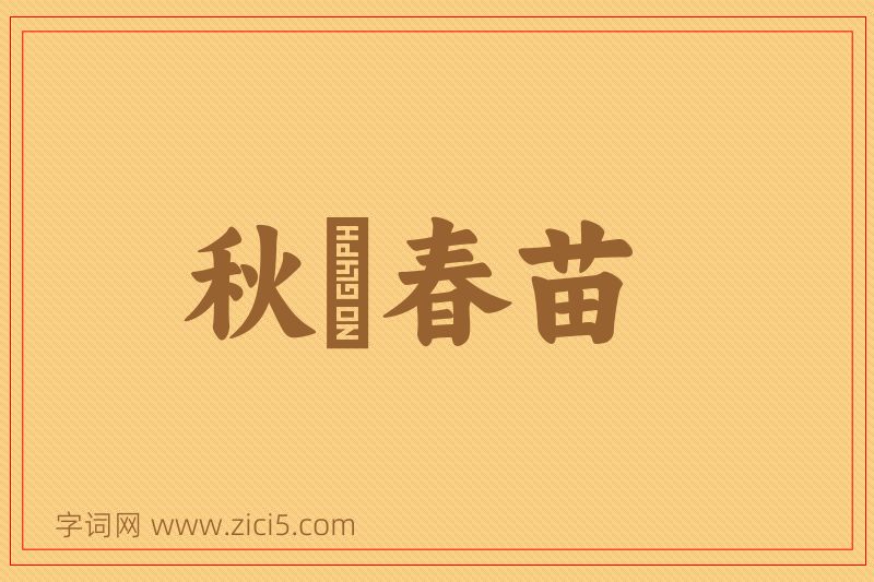 成语秋狝春苗图片