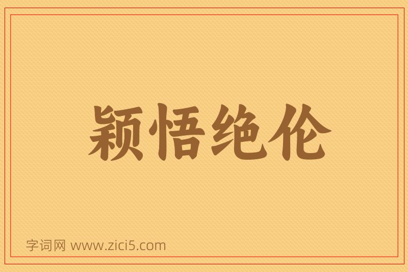 成语颖悟绝伦图片