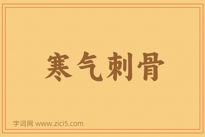 成语寒气刺骨图片