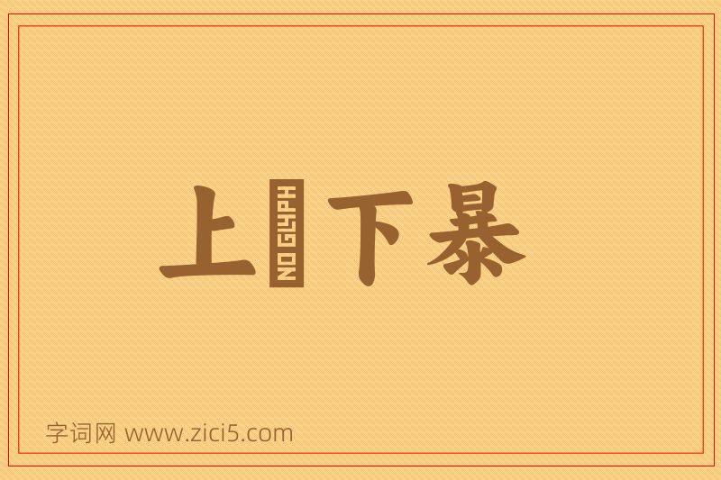 成语上嫚下暴图片