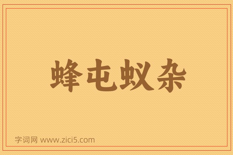 成语蜂屯蚁杂图片