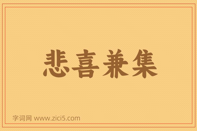 成语悲喜兼集图片
