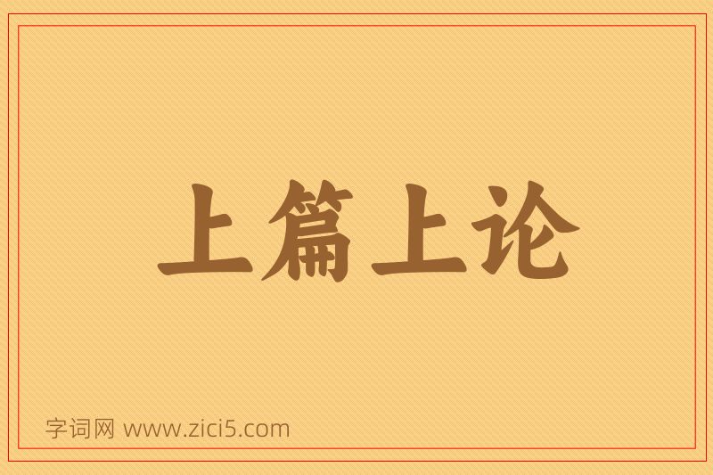 成语上篇上论图片