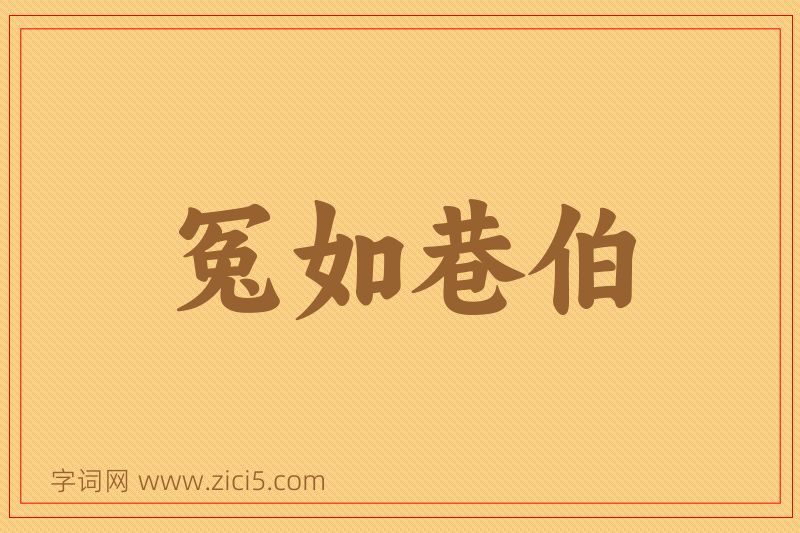成语冤如巷伯图片