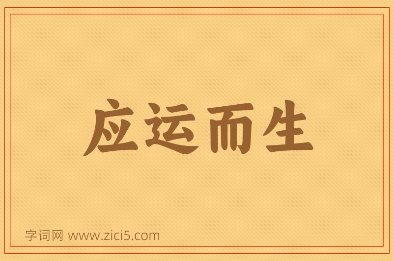 成语应运而生图片